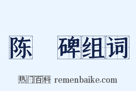 陈寔碑组词是什么意思的图片